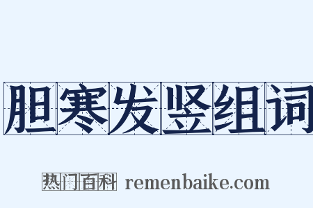 胆寒发竖组词是什么意思的图片